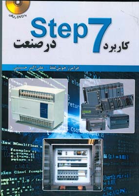 کاربرد Step7 در صنعت